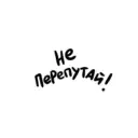 Не перепутай!