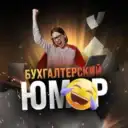 Бухгалтерский юмор