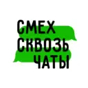 СМЕХ СКВОЗЬ ЧАТЫ