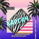 Каргач 🇷🇺⚡️Ꙃ