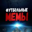 Футбольные Мемы