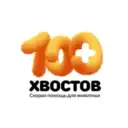 Скорая помощь для животных «100 хвостов»