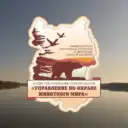 Управление по охране животного мира