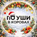 По уши в коровах🐄