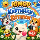 Юмор Видео Картинки Смех Кошечки Собачки