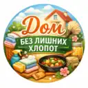 Дом без лишних хлопот 🧺