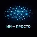 ИИ — ПРОСТО (НЕЙРОСЕТИ)