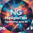НейроГен | Промты для ИИ Nana Banana Chat GPT Midjourney генерация с ИИ AI Нейросеть для блогера вб WB Алла Надя Саша Валя Вика Алена Даша Таня Влад Сергей Дава Карина Антон Глеб Кирилл Иван Толик Оля