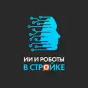 ИИ и роботы в стройке