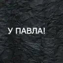 У Павла!