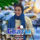 Сваты. Все сезоны