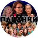 ПАЦАНКИ