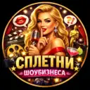 Сплетни шоубизнеса