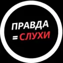 Правда=Слухи!