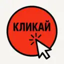 Кликай — тренды
