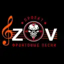 Проект — «ZOV Фронтовые песни» Вместе к ПОБЕДЕ!
