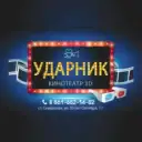 Кинотеатр «УДАРНИК»