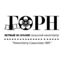Кинотеатр «ГОРН»