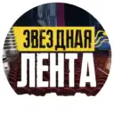 Звёздная лента — клипы песни кино музыка фильмы сериалы дом 2