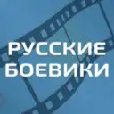 Русские Боевики l Военные фильмы l Новинки 2026 l Премьеры l Детективы l Триллеры Трейлеры l Русские фильмы Русское кино