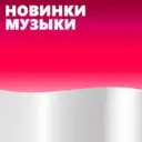 Новинки Музыки 2026 | Лучшие Песни | Популярные Песни | Новая Музыка Популярная Свежая | Новые Песни Свежие | Треки Хиты Топ Чарт из Тик Тока — Тик Ток — ТикТок | Русские Хиты | Зарубежные Хиты Песен