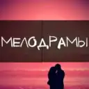Русские Мелодрамы 2026 l Сериалы l Российские Фильмы l Русское Кино Новинки Комедии Рецепты быстрые простые Вязание Гороскоп Открытки ногти каналы в max музыка мультфильмы боевики военные детективы