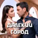 Далекий город | Турецкий сериал