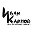 Иван Карпов ♪ «песни не лишенные смысла»