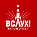 Киножурнал «Вслух!»