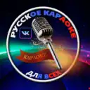Русское караоке для всех