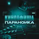 Киноафиша параноика