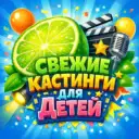 КАСТИНГИ ДЛЯ ДЕТЕЙ