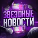 Жизнь за Кадром 🎭 Знаменитости