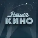 Наше Кино | Русские фильмы и сериалы в Макс | MAX