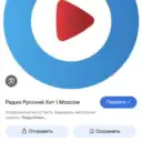 Радио Русский Хит