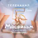 Телеканал Мосфильм. Золотая коллекция