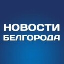 Белгород НОВОСТИ
