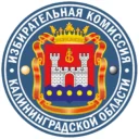 Калининград_Избирком