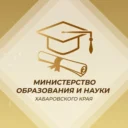 Министерство образования и науки Хабаровского края