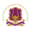 Министерство культуры Ставропольского Края