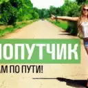 Попутчик Актаныш Челны Казань