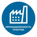 Промышленность Чукотки