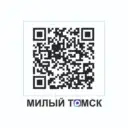 МИЛЫЙ ТОМСК