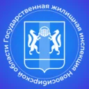 ГЖИ Новосибирской области