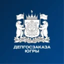 Депгосзаказа Югры