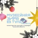 Министерство культуры и туризма Тульской области