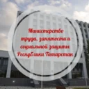 Министерство труда, занятости и соцзащиты РТ