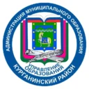 Управление образования Курганинск