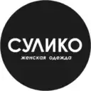 СУЛИКО, магазин женской одежды,  Щетинкина 61