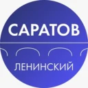 Администрация Ленинского района Саратова